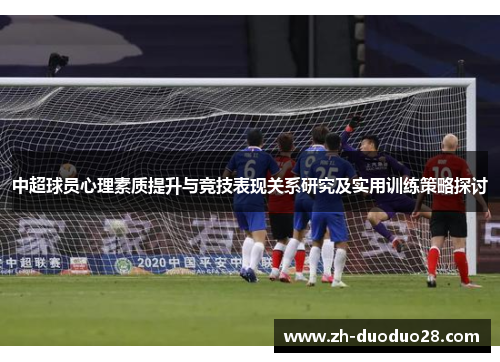 中超球员心理素质提升与竞技表现关系研究及实用训练策略探讨