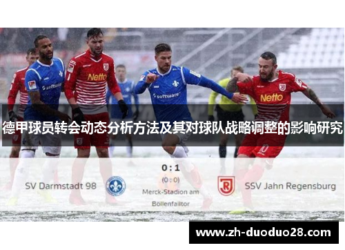 德甲球员转会动态分析方法及其对球队战略调整的影响研究 德甲球员转会动态分析方法及其对球队战略调整的影响研究