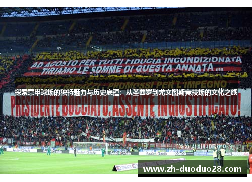 探索意甲球场的独特魅力与历史底蕴:从圣西罗到尤文图斯竞技场的文化之旅 探索意甲球场的独特魅力与历史底蕴:从圣西罗到尤文图斯竞技场的文化之旅