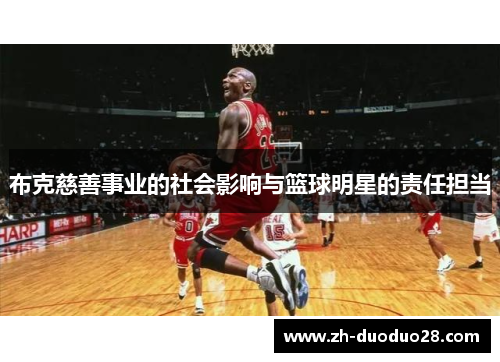 布克慈善事业的社会影响与篮球明星的责任担当 布克慈善事业的社会影响与篮球明星的责任担当