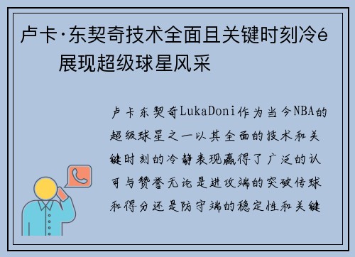 卢卡·东契奇技术全面且关键时刻冷静展现超级球星风采 卢卡·东契奇技术全面且关键时刻冷静展现超级球星风采