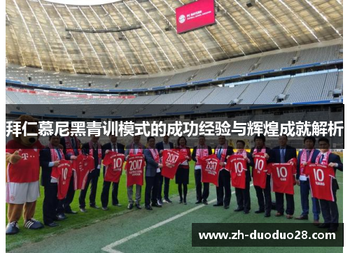 拜仁慕尼黑青训模式的成功经验与辉煌成就解析 拜仁慕尼黑青训模式的成功经验与辉煌成就解析