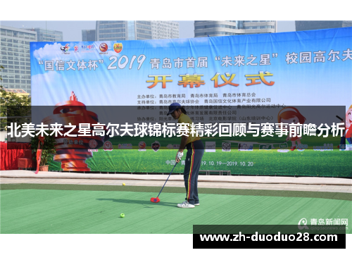 北美未来之星高尔夫球锦标赛精彩回顾与赛事前瞻分析 北美未来之星高尔夫球锦标赛精彩回顾与赛事前瞻分析