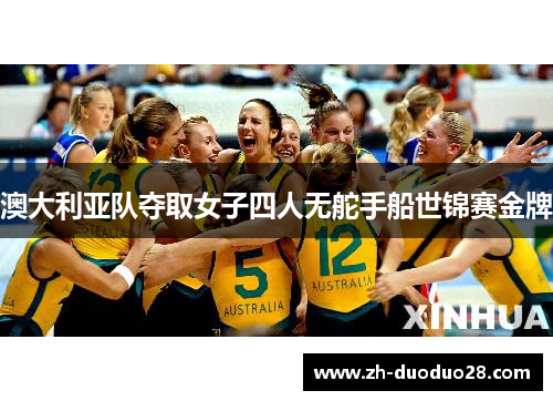 澳大利亚队夺取女子四人无舵手船世锦赛金牌 澳大利亚队夺取女子四人无舵手船世锦赛金牌