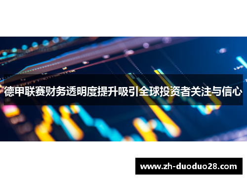 德甲联赛财务透明度提升吸引全球投资者关注与信心 德甲联赛财务透明度提升吸引全球投资者关注与信心