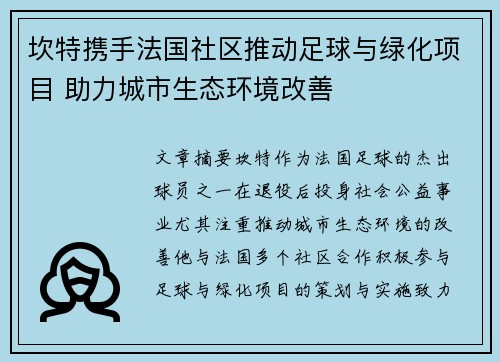 坎特携手法国社区推动足球与绿化项目 助力城市生态环境改善 坎特携手法国社区推动足球与绿化项目 助力城市生态环境改善