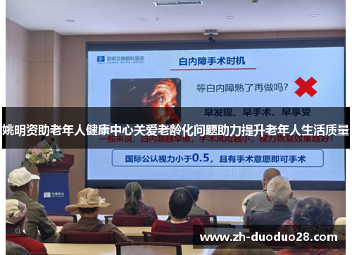 姚明资助老年人健康中心关爱老龄化问题助力提升老年人生活质量 姚明资助老年人健康中心关爱老龄化问题助力提升老年人生活质量