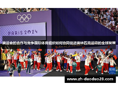 奥运会的合作与竞争国际体育组织如何协同促进奥林匹克运动的全球发展 奥运会的合作与竞争国际体育组织如何协同促进奥林匹克运动的全球发展