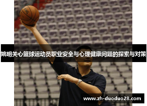 姚明关心篮球运动员职业安全与心理健康问题的探索与对策 姚明关心篮球运动员职业安全与心理健康问题的探索与对策