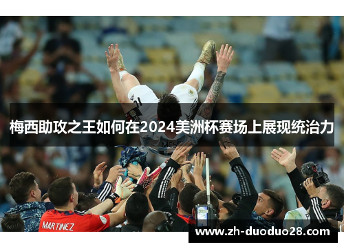 梅西助攻之王如何在2024美洲杯赛场上展现统治力 梅西助攻之王如何在2024美洲杯赛场上展现统治力