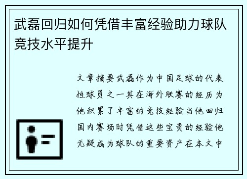 武磊回归如何凭借丰富经验助力球队竞技水平提升 武磊回归如何凭借丰富经验助力球队竞技水平提升