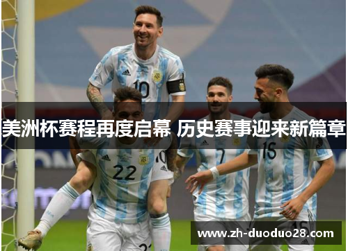 美洲杯赛程再度启幕 历史赛事迎来新篇章 美洲杯赛程再度启幕 历史赛事迎来新篇章