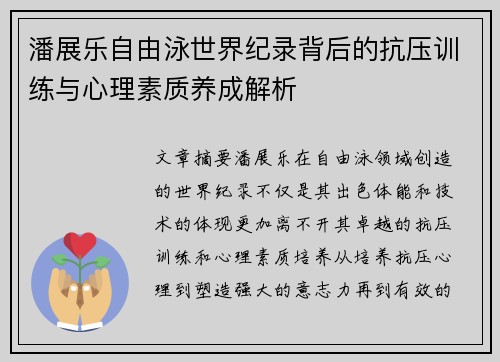 潘展乐自由泳世界纪录背后的抗压训练与心理素质养成解析 潘展乐自由泳世界纪录背后的抗压训练与心理素质养成解析