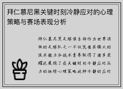 拜仁慕尼黑关键时刻冷静应对的心理策略与赛场表现分析 拜仁慕尼黑关键时刻冷静应对的心理策略与赛场表现分析