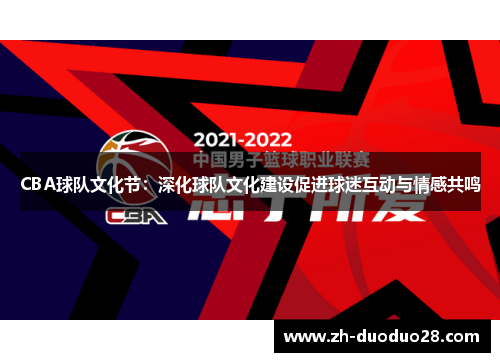 CBA球队文化节:深化球队文化建设促进球迷互动与情感共鸣 CBA球队文化节:深化球队文化建设促进球迷互动与情感共鸣