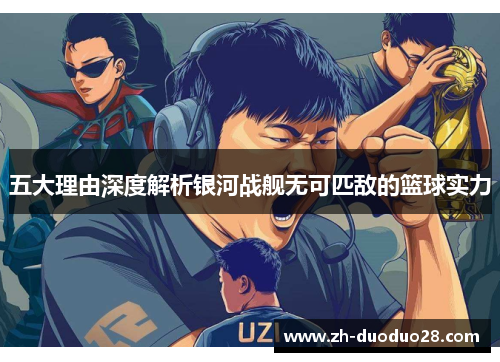 五大理由深度解析银河战舰无可匹敌的篮球实力 五大理由深度解析银河战舰无可匹敌的篮球实力