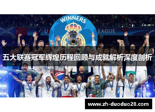 五大联赛冠军辉煌历程回顾与成就解析深度剖析