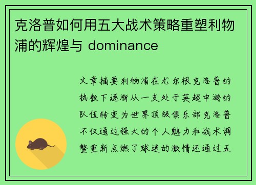 克洛普如何用五大战术策略重塑利物浦的辉煌与 dominance