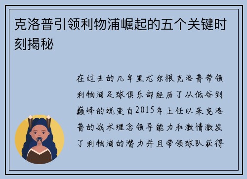 克洛普引领利物浦崛起的五个关键时刻揭秘 克洛普引领利物浦崛起的五个关键时刻揭秘