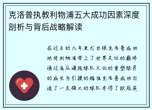 克洛普执教利物浦五大成功因素深度剖析与背后战略解读 克洛普执教利物浦五大成功因素深度剖析与背后战略解读