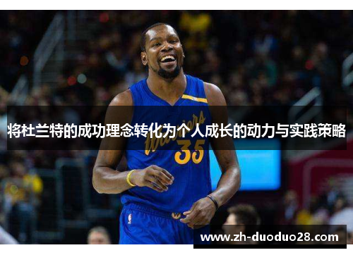 将杜兰特的成功理念转化为个人成长的动力与实践策略