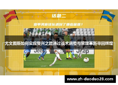 尤文图斯如何实现复兴之路通过战术调整与管理革新寻回辉煌 尤文图斯如何实现复兴之路通过战术调整与管理革新寻回辉煌