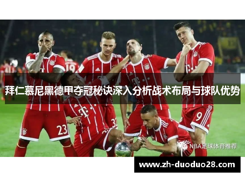 拜仁慕尼黑德甲夺冠秘诀深入分析战术布局与球队优势 拜仁慕尼黑德甲夺冠秘诀深入分析战术布局与球队优势