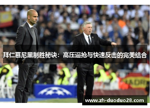 拜仁慕尼黑制胜秘诀:高压逼抢与快速反击的完美结合 拜仁慕尼黑制胜秘诀:高压逼抢与快速反击的完美结合