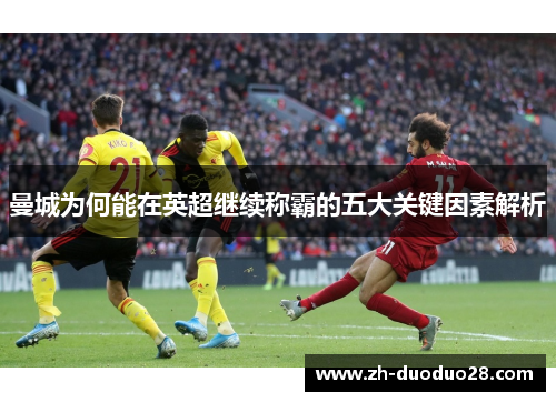 曼城为何能在英超继续称霸的五大关键因素解析 曼城为何能在英超继续称霸的五大关键因素解析