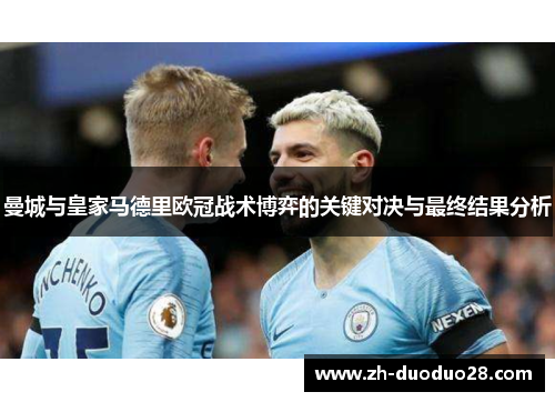 曼城与皇家马德里欧冠战术博弈的关键对决与最终结果分析 曼城与皇家马德里欧冠战术博弈的关键对决与最终结果分析