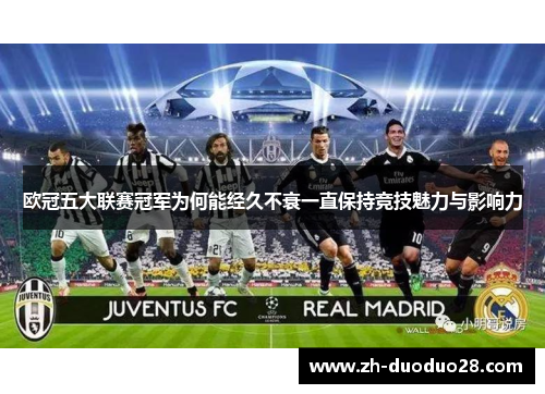 欧冠五大联赛冠军为何能经久不衰一直保持竞技魅力与影响力 欧冠五大联赛冠军为何能经久不衰一直保持竞技魅力与影响力