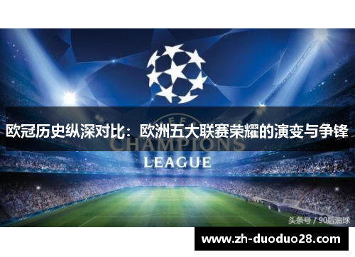 欧冠历史纵深对比:欧洲五大联赛荣耀的演变与争锋 欧冠历史纵深对比:欧洲五大联赛荣耀的演变与争锋