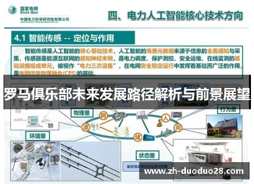 罗马俱乐部未来发展路径解析与前景展望 罗马俱乐部未来发展路径解析与前景展望