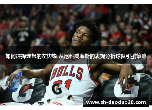 如何选择理想的左边锋 从尼科威廉斯的表现分析球队引援策略