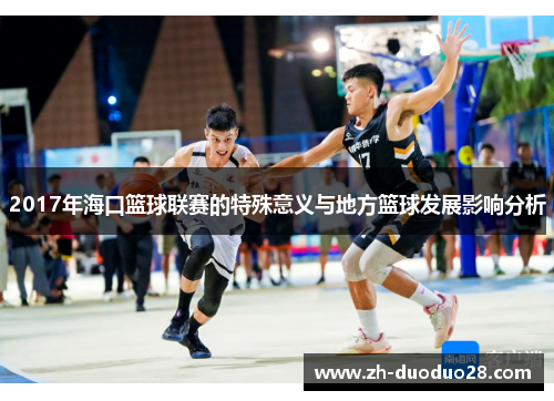 2017年海口篮球联赛的特殊意义与地方篮球发展影响分析 2017年海口篮球联赛的特殊意义与地方篮球发展影响分析