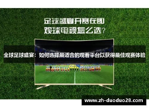 全球足球盛宴:如何选择最适合的观看平台以获得最佳观赛体验 全球足球盛宴:如何选择最适合的观看平台以获得最佳观赛体验