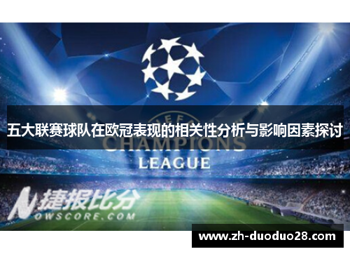 五大联赛球队在欧冠表现的相关性分析与影响因素探讨 五大联赛球队在欧冠表现的相关性分析与影响因素探讨