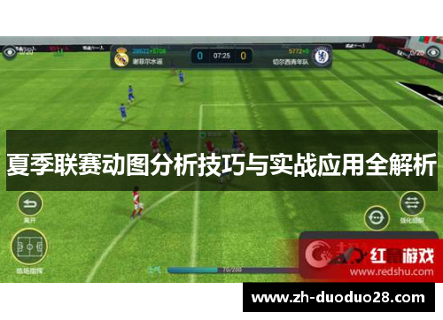 夏季联赛动图分析技巧与实战应用全解析 夏季联赛动图分析技巧与实战应用全解析