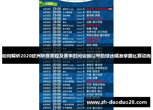 如何解析2020欧洲联赛赛程及赛事时间安排以帮助球迷精准掌握比赛动向 如何解析2020欧洲联赛赛程及赛事时间安排以帮助球迷精准掌握比赛动向