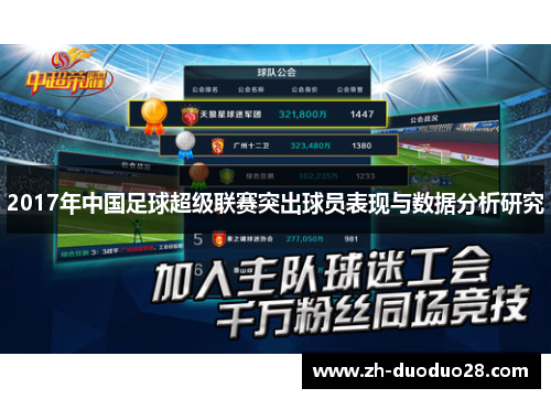 2017年中国足球超级联赛突出球员表现与数据分析研究 2017年中国足球超级联赛突出球员表现与数据分析研究