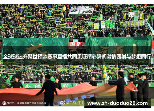 全球球迷齐聚世预欧赛事直播共同见证精彩瞬间激情四射与梦想同行