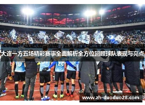 大连一方五场精彩赛事全面解析全方位回顾球队表现与亮点 大连一方五场精彩赛事全面解析全方位回顾球队表现与亮点