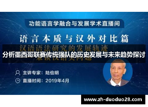 分析墨西哥联赛传统强队的历史发展与未来趋势探讨 分析墨西哥联赛传统强队的历史发展与未来趋势探讨
