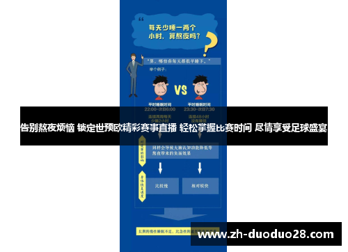 告别熬夜烦恼 锁定世预欧精彩赛事直播 轻松掌握比赛时间 尽情享受足球盛宴 告别熬夜烦恼 锁定世预欧精彩赛事直播 轻松掌握比赛时间 尽情享受足球盛宴
