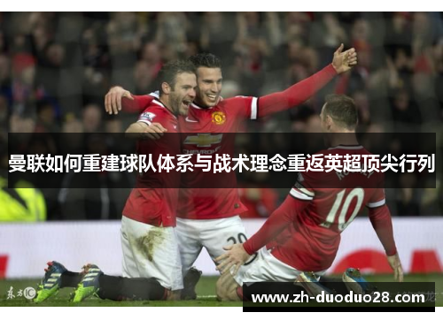 曼联如何重建球队体系与战术理念重返英超顶尖行列 曼联如何重建球队体系与战术理念重返英超顶尖行列