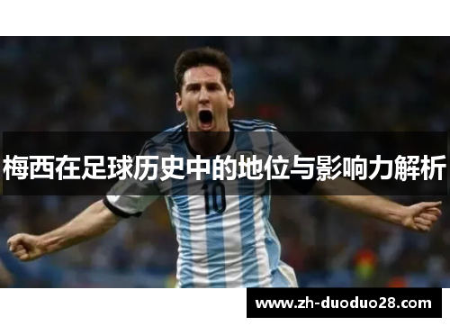 梅西在足球历史中的地位与影响力解析