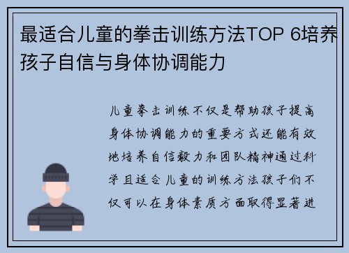 最适合儿童的拳击训练方法TOP 6培养孩子自信与身体协调能力