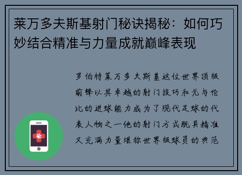 莱万多夫斯基射门秘诀揭秘:如何巧妙结合精准与力量成就巅峰表现 莱万多夫斯基射门秘诀揭秘:如何巧妙结合精准与力量成就巅峰表现