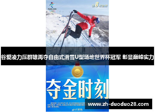 谷爱凌力压群雄再夺自由式滑雪U型场地世界杯冠军 彰显巅峰实力