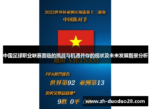 中国足球职业联赛面临的挑战与机遇并存的现状及未来发展前景分析 中国足球职业联赛面临的挑战与机遇并存的现状及未来发展前景分析